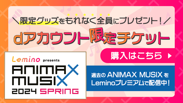 特価格安の通販 animax musix チケット | artfive.co.jp