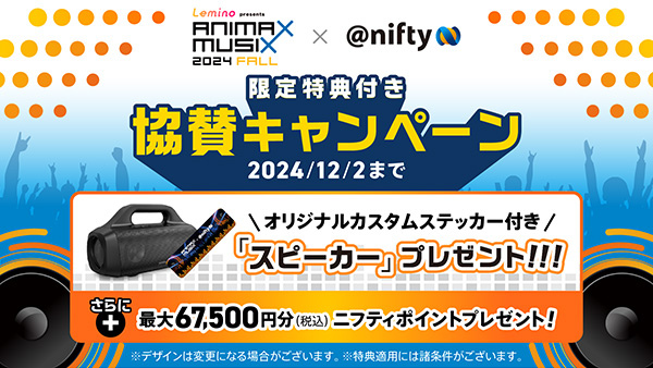 ANIMAX MUSIX × ＠nifty 限定特典付き協賛キャンペーン