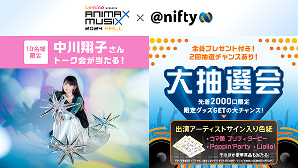 nifty × MUSIX 大抽選会