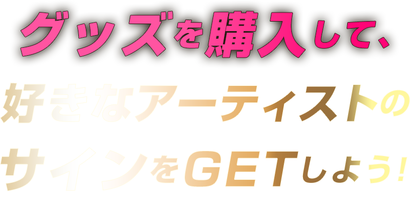 買えば買うほど当選確率UP！グッズを購入して、好きなアーティストのサイン色紙をGETしよう！