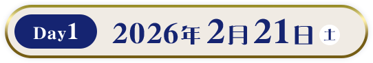 Day1 2026年2月21日(土)