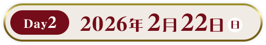 Day2 2026年2月22日(日)
