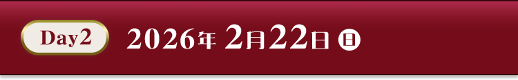 Day2 2026年2月22日(日)