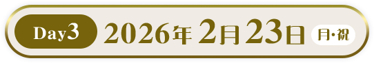 Day3 2026年2月23日(月・祝)