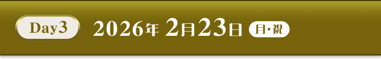Day3 2026年2月23日(月・祝)