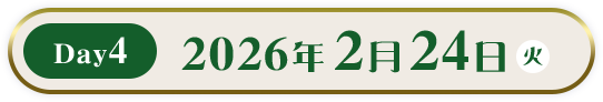 Day4 2026年2月24日(火)
