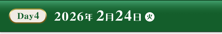 Day4 2026年2月24日(火)
