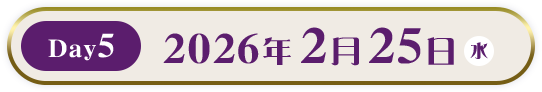 Day5 2026年2月25日(水)