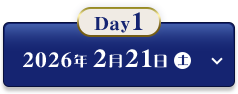 Day1 2026年2月21日(土)
