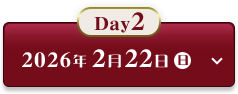 Day2 2026年2月22日(日)