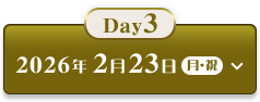 Day3 2026年2月23日(月・祝)