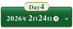Day4 2026年2月24日(火)