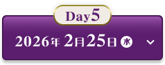 Day5 2026年2月25日(水)