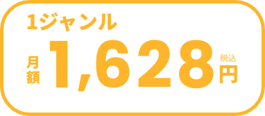 月額1,628円