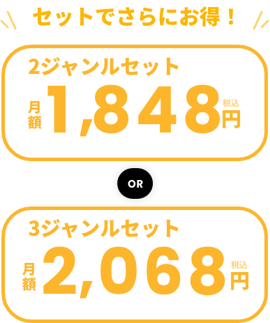 2ジャンルセット月額1,848円 3ジャンルセット月額2,068円