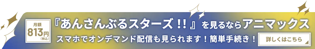 『あんさんぶるスターズ！！』を見るならアニマックス!