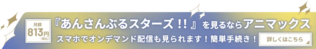 『あんさんぶるスターズ！！』を見るならアニマックス!