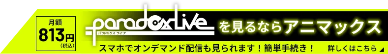 Paradox Live（パラライ）をみるならアニマックス！