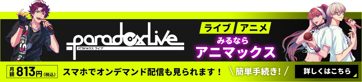 Paradox Live（パラライ） ライブ、アニメみるならアニマックス