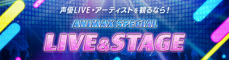 ライブや声優出演番組の情報はこちら！　LIVE&STAGE