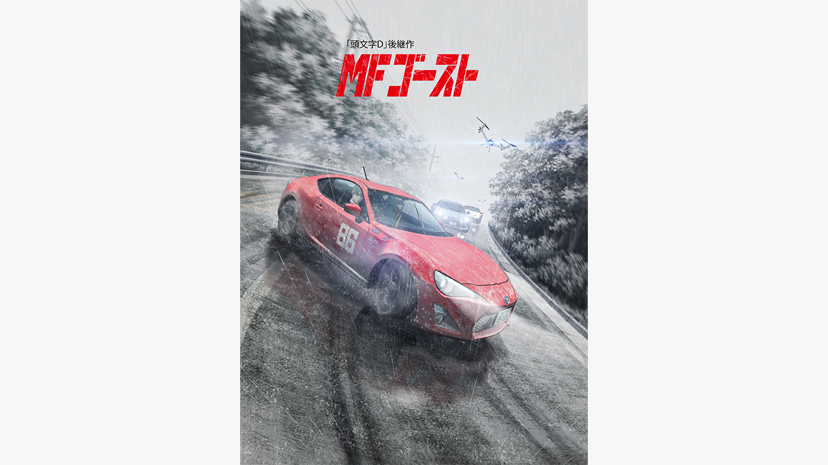 MFゴースト 2nd Season