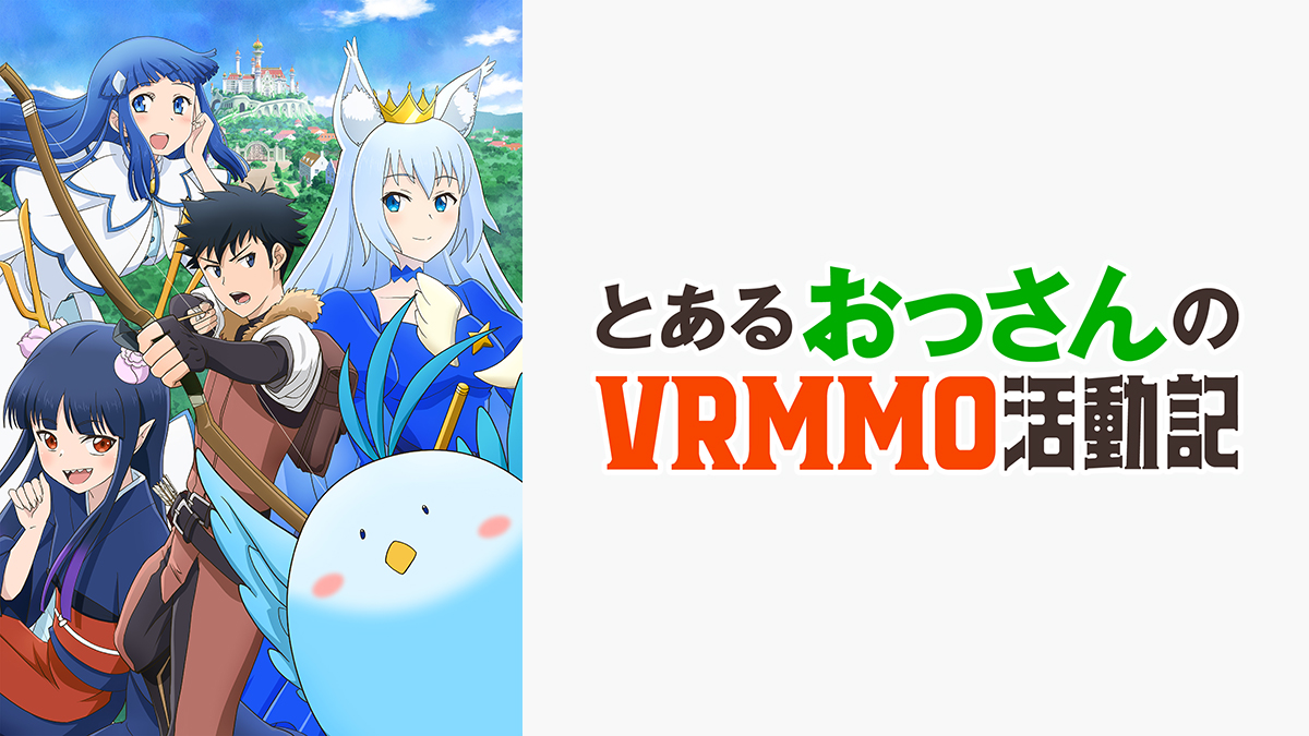 とあるおっさんのＶＲＭＭＯ活動記