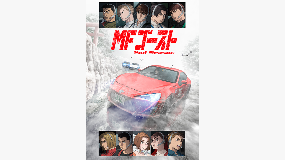 MFゴースト 2nd Season