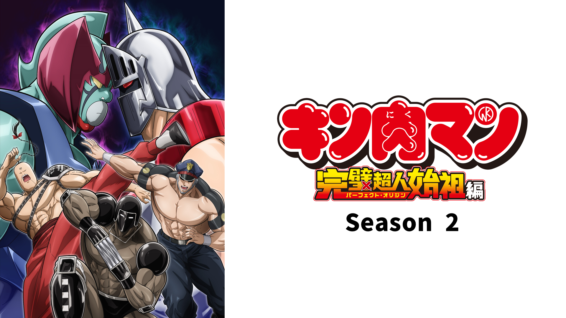 TVアニメ『キン肉マン』完璧超人始祖編Season 2 完璧・無量大数軍との闘い！その軌跡!!