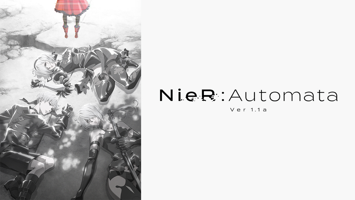 NieR:Automata Ver1.1a(第２クール)