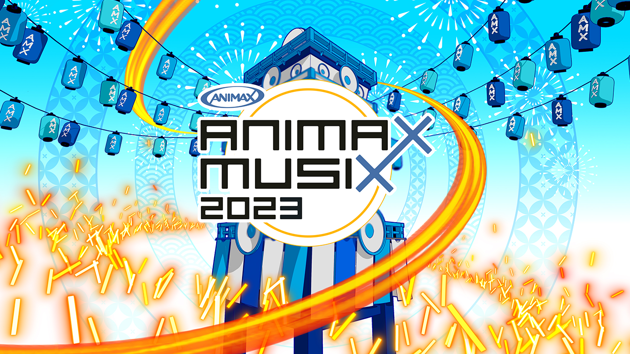 ANIMAX MUSIX 2023 | 特集 | アニマックス
