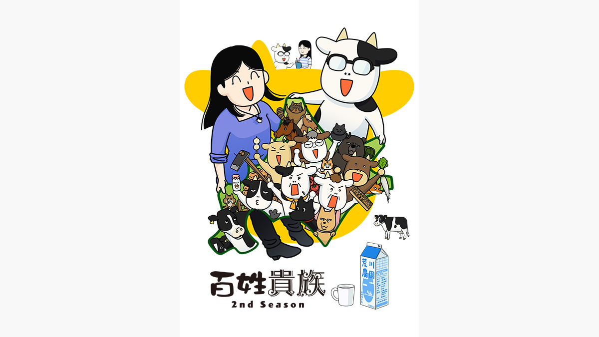 百姓貴族 2nd Season