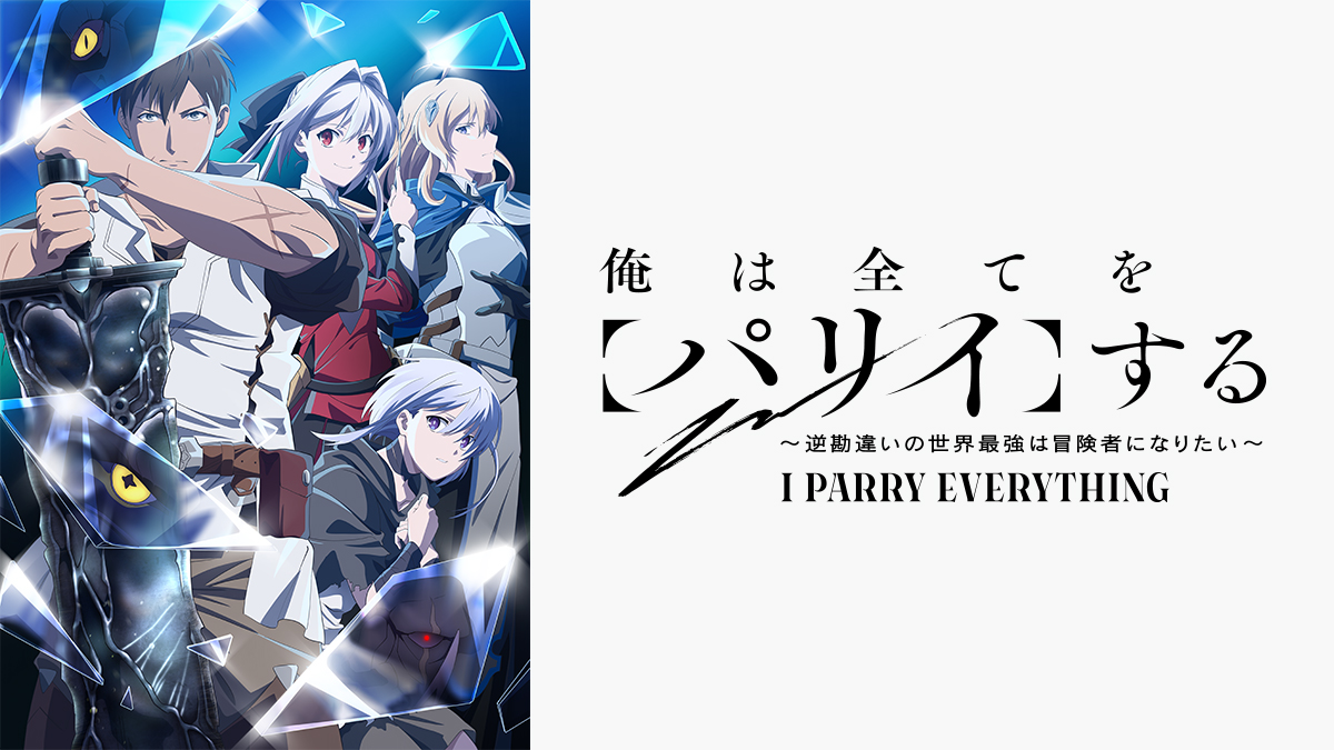 俺は全てを【パリイ】する～逆勘違いの世界最強は冒険者になりたい～