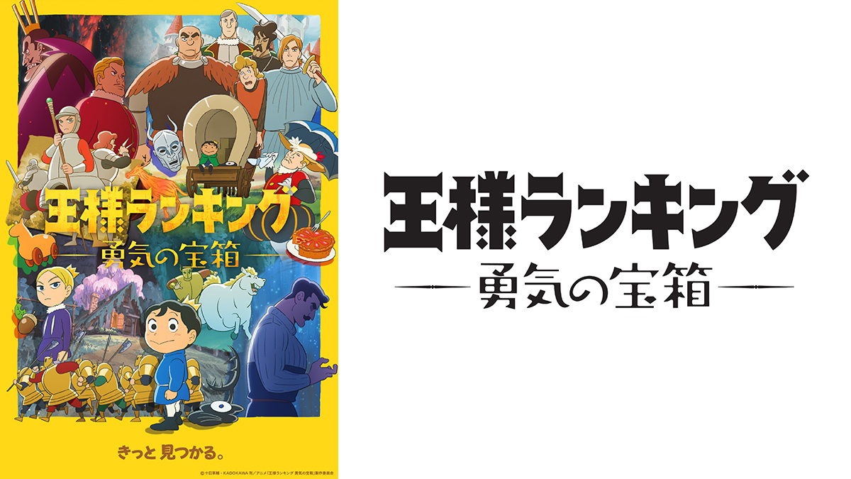 王様ランキング 勇気の宝箱