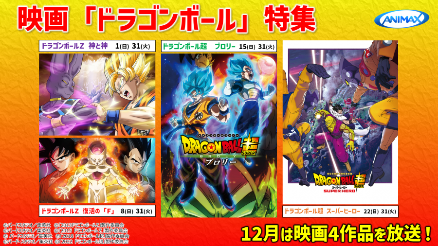 12月は映画「ドラゴンボール」特集