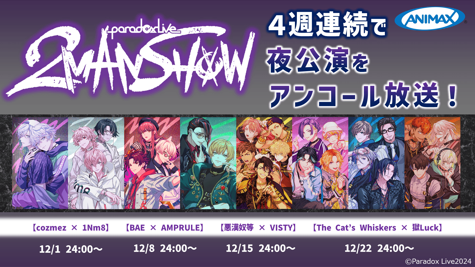 12月は[アンコール放送] Paradox Live 2MAN SHOW